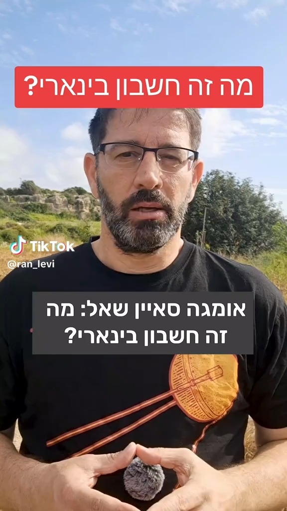 מה זה חשבון בינארי?...