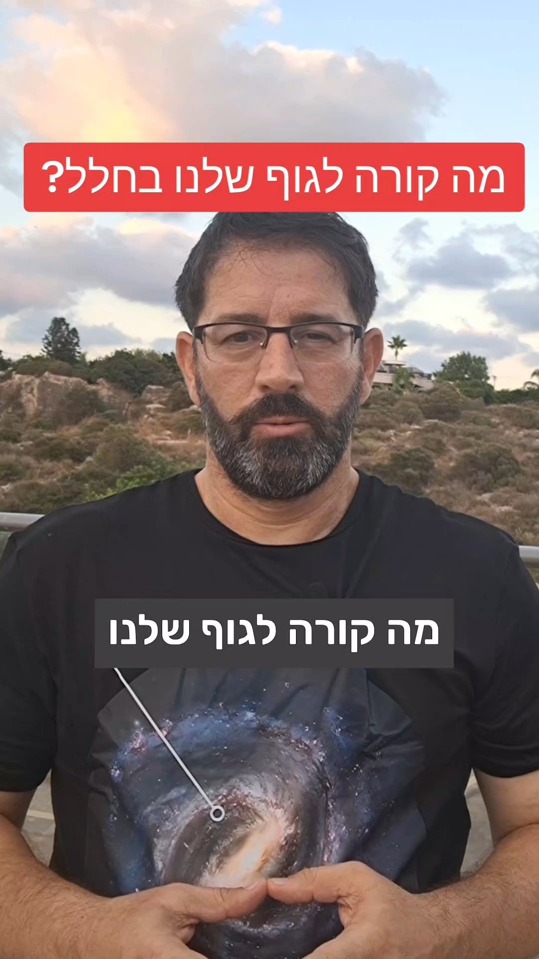 מה קורה לגוף שלנו בחלל?...