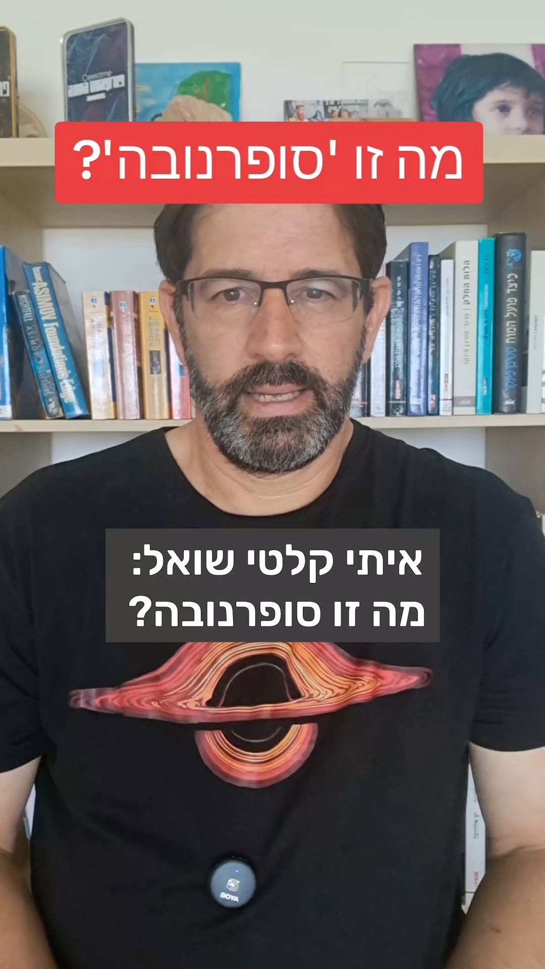 מה זו סופרנובה?...