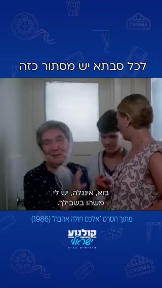 "משוקולדה עוד אף אחד לא מת" לכל סבתא יש מסתור כזה...