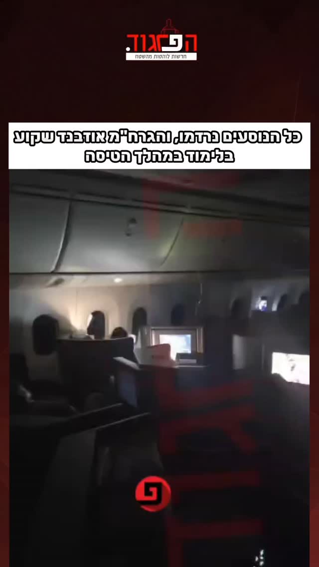 כל הנוסעים נרדמו, והגרח"מ אוזבנד שקוע בלימוד במהלך הטיסה למסע...