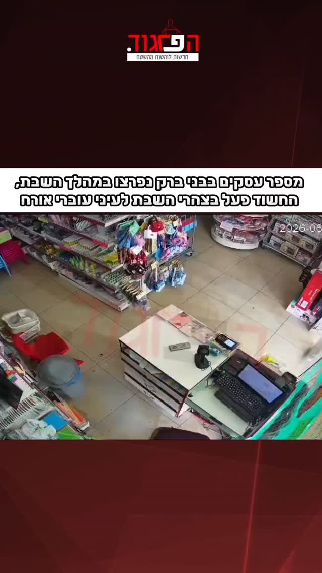 מספר עסקים ברחוב לנדא בבני ברק נפרצו במהלך השבת, בהם חנות...