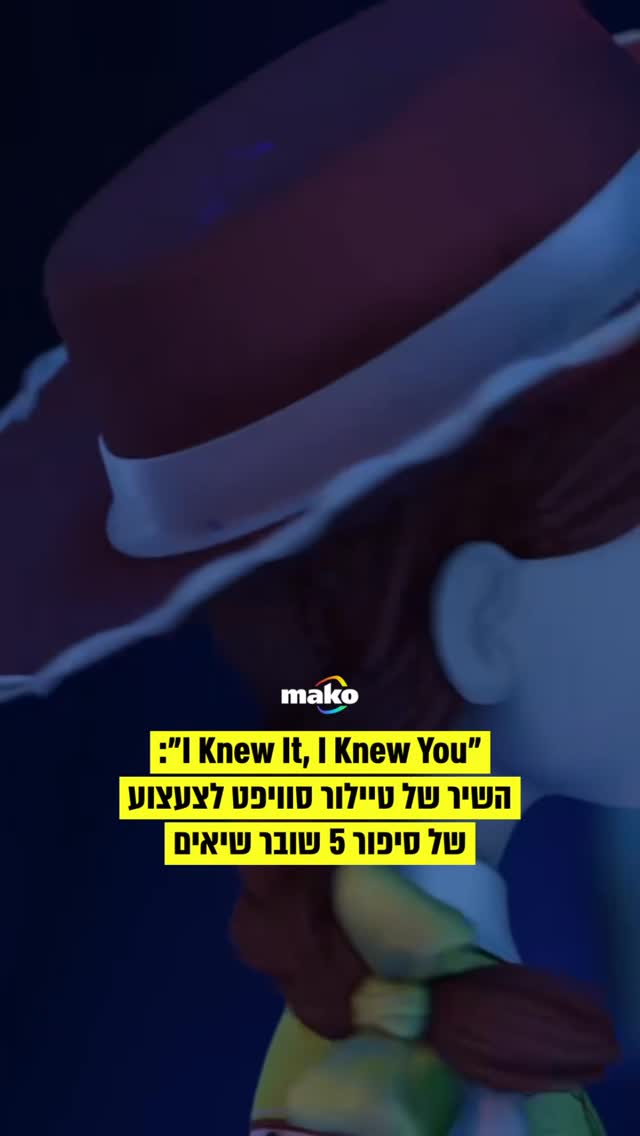 הסוויפטיות חוגגות: הסינגל החדש של טיילור סוויפט (‎I Knew It, I Knew...