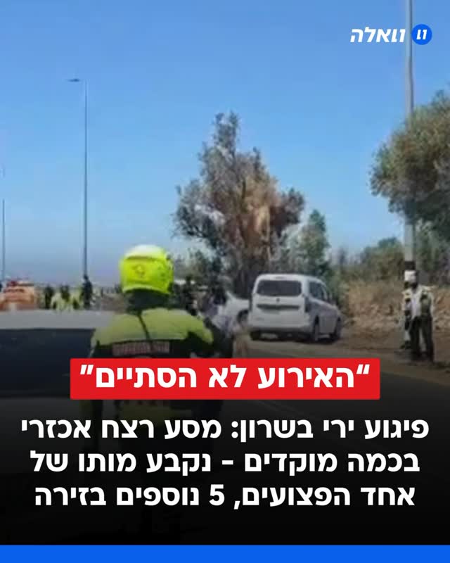 ⁨ לפחות 6 נפגעים בפיגוע ירי באזור כוכב יאיר, מחבל חוסל - ונמשך...