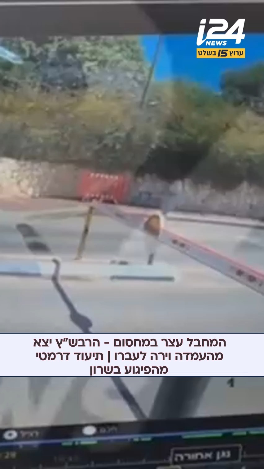 ⁨ ⁨ ⁨ ⁨ בתיעוד דרמטי מהפיגוע בשרון ניתן לראות את המחבל ברכבו...