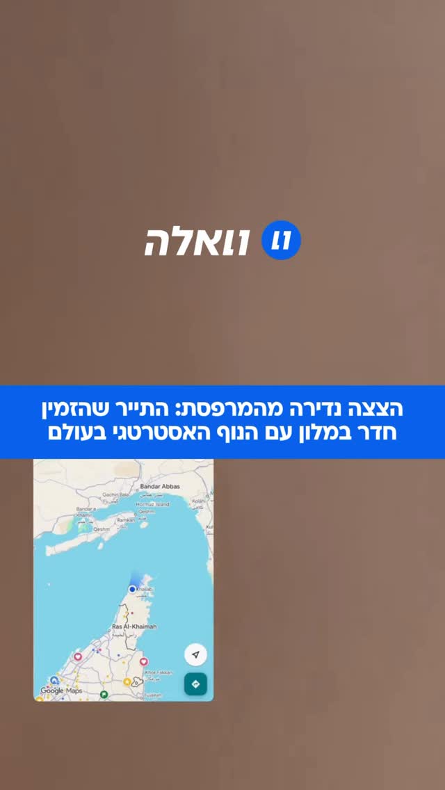 ⁨ תצפית למצר הורמוז ישר מהחדר: כך נראה האתר האסטרטגי ביותר...