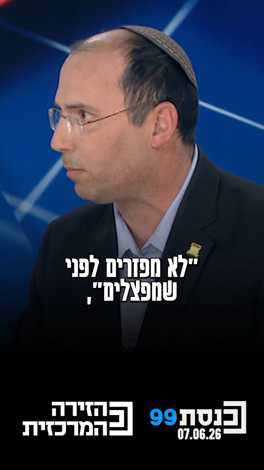 "לא מפזרים לפני שמפצלים" - יו"ר ועדת החוקה ח"כ שמחה רוטמן מתייחס...