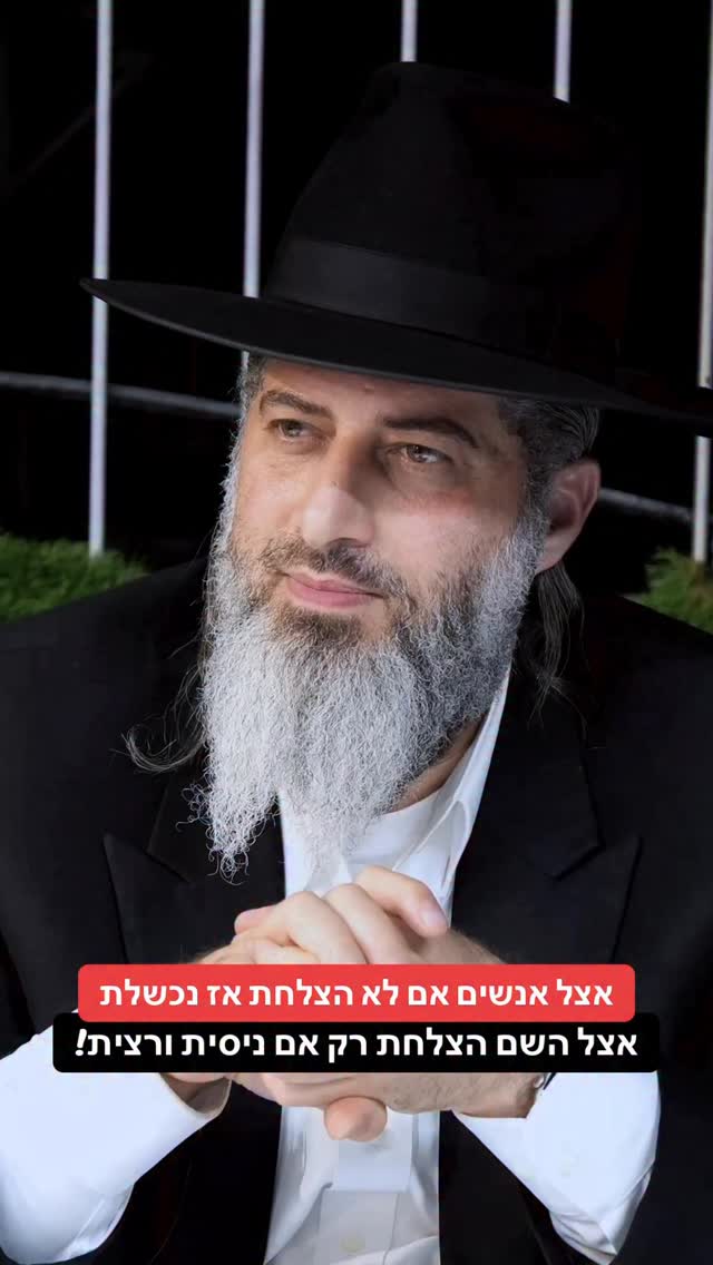 הרב רונן שאולוב - אצל אנשים אם לא הצלחת אז נכשלת, אצל השם הצלחת...