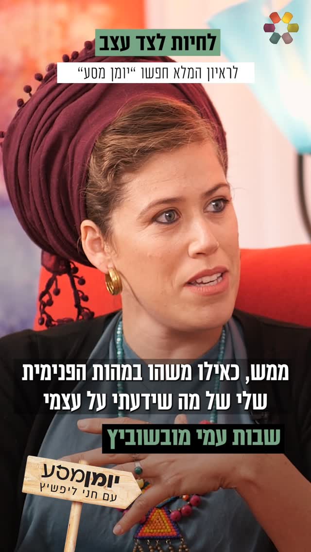 "אני אמא ל-9 נשמות, אבל יש לי 4 ילדים": שבות עמי מובשוביץ על...