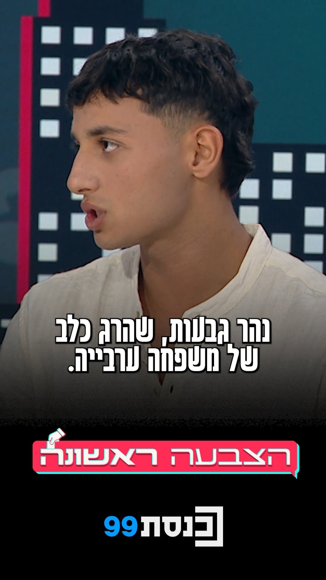 "זה מיעוט קיצוני שהופכים אותו לרוב" - מירון סיבהי בן ה-18...