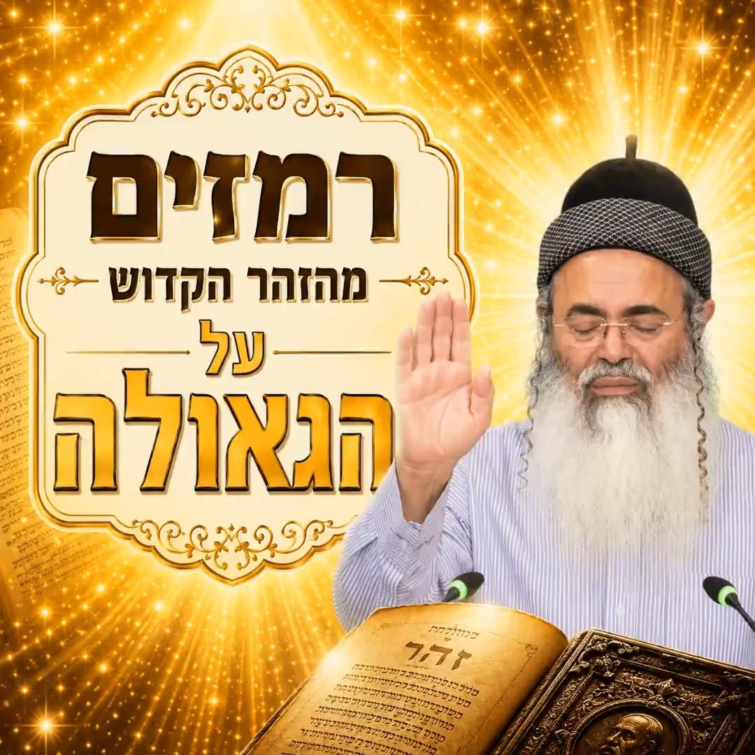 רמזים מהזהר הקדוש על הגאולה.