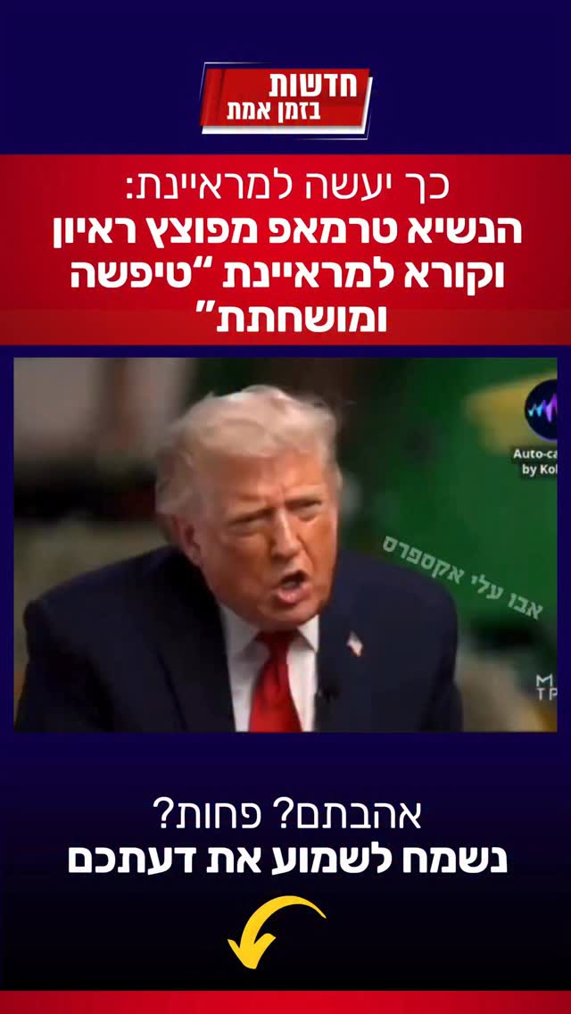 נימוסים סטייל טראמפ: הנשיא טרמאפ מפוצץ ראיון וקורא למראיינת...