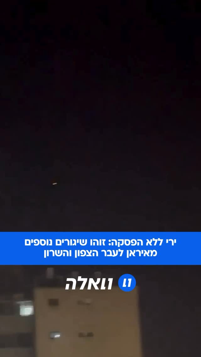 ירי ללא הפסקה מאיראן: בפעם השלישית בחצי שעה האחרונה, אזעקות...