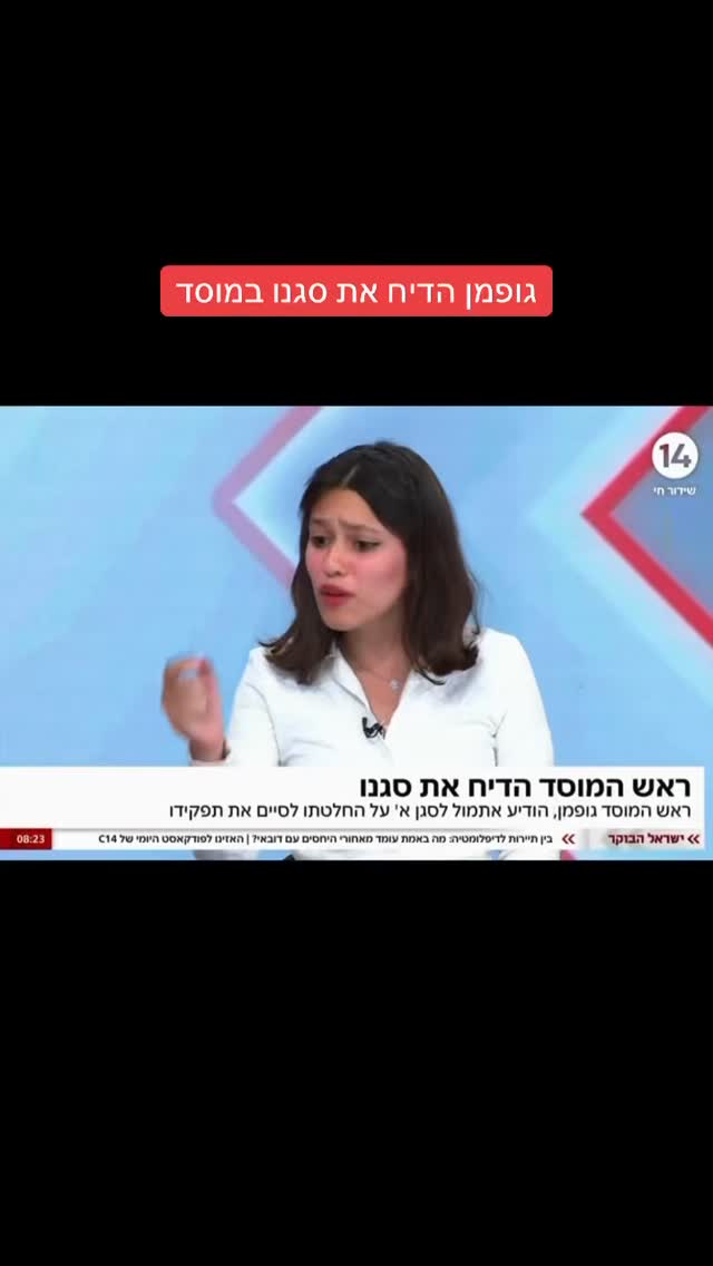 הדר מוכתר: גופמן הדיח את סגנו במוסד...