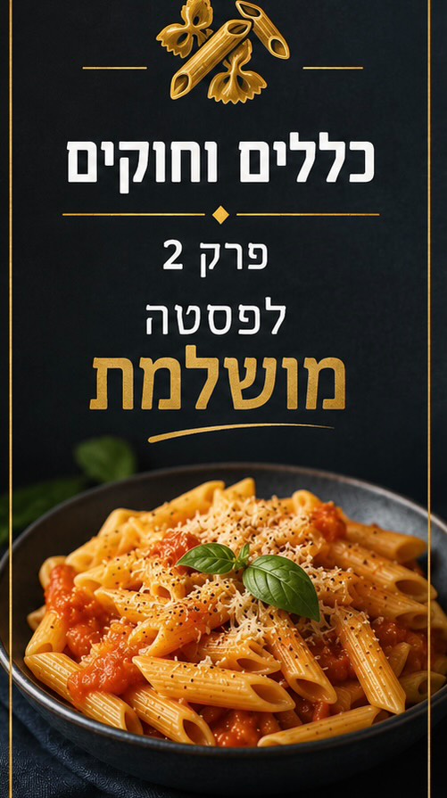 ⁨ כללים וחוקים לפסטה מושלמת:...