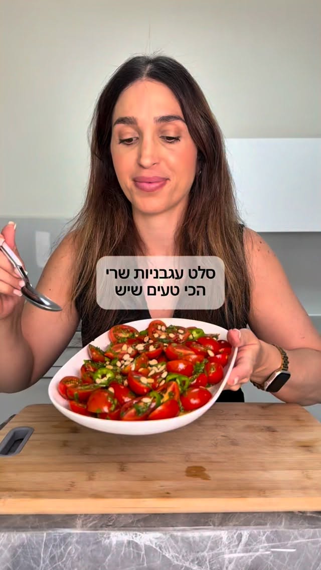 סלט עגבניות שרי חגיגי הכי טעים שיש!...