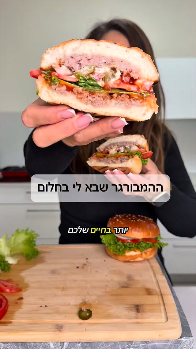 ההמבורגר שבא לי בחלום והצלחתי להגשים אותו בשבילכם וזאת שיטה...
