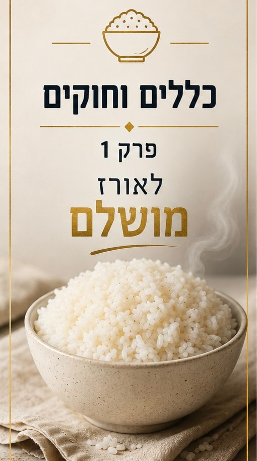 ⁨ כללים וחוקים לאורז מושלם....