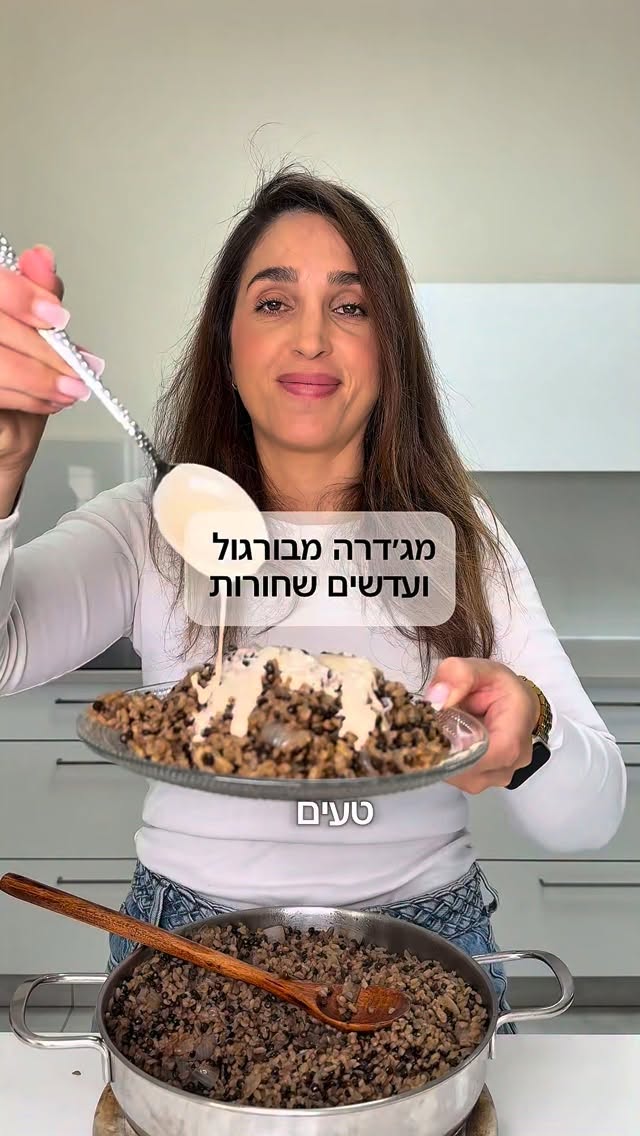 מתכון למג׳דרה של בורגול ועדשים שחורות....