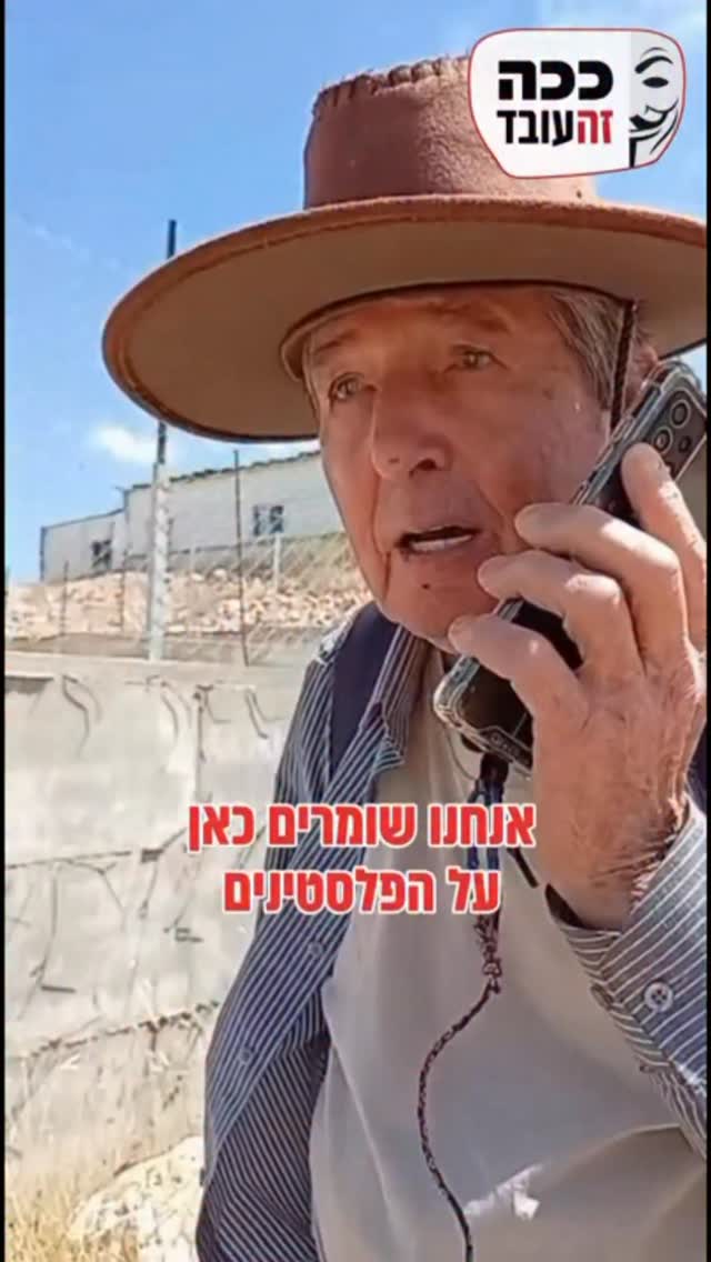 ⁨ ״אנחנו שומרים כאן על הפלסטינים״....