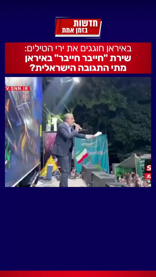 האיראנים חוגגים...