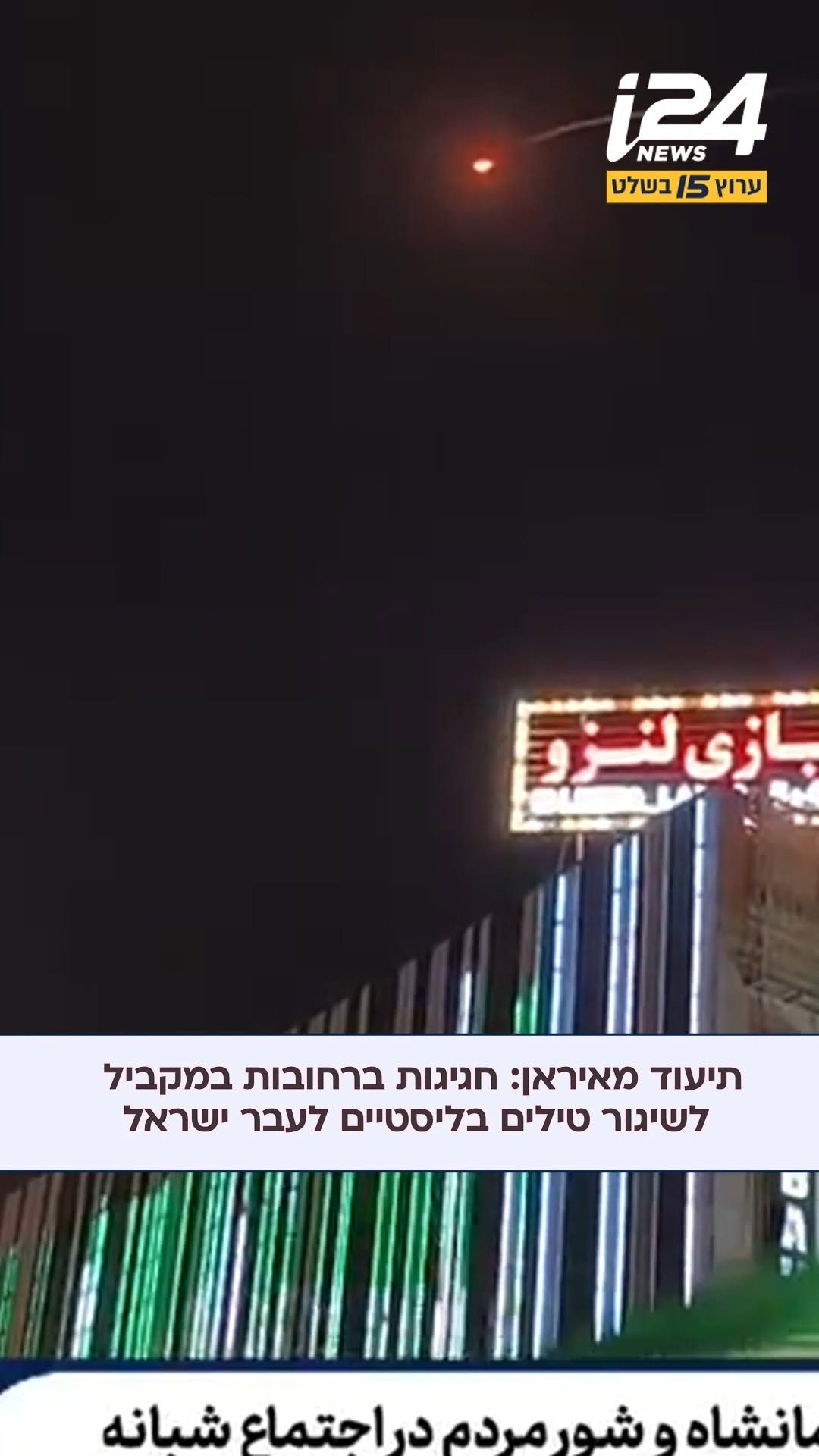 תיעוד מאיראן: חגיגות ברחובות במקביל לשיגור טילים בליסטיים...