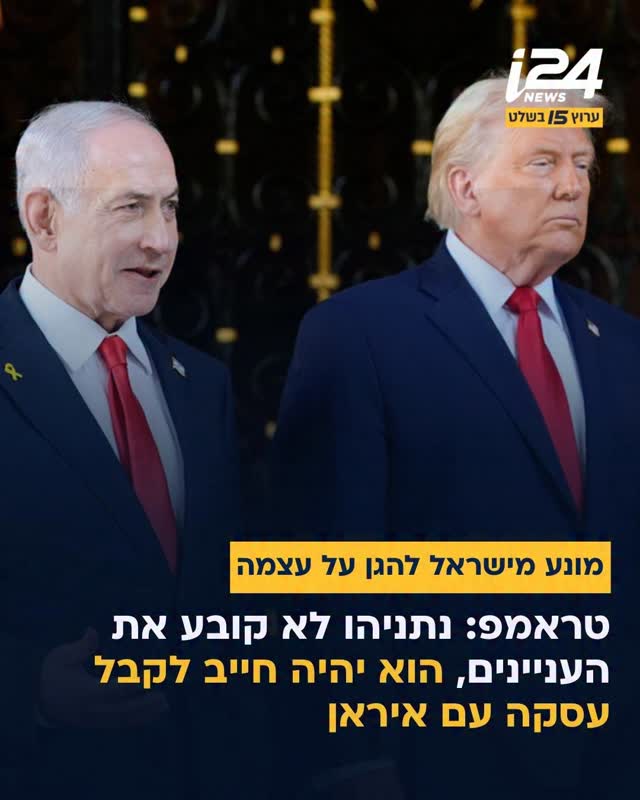 טראמפ אמר כי “נתניהו לא קובע את העניינים, הוא יהיה חייב לקבל...
