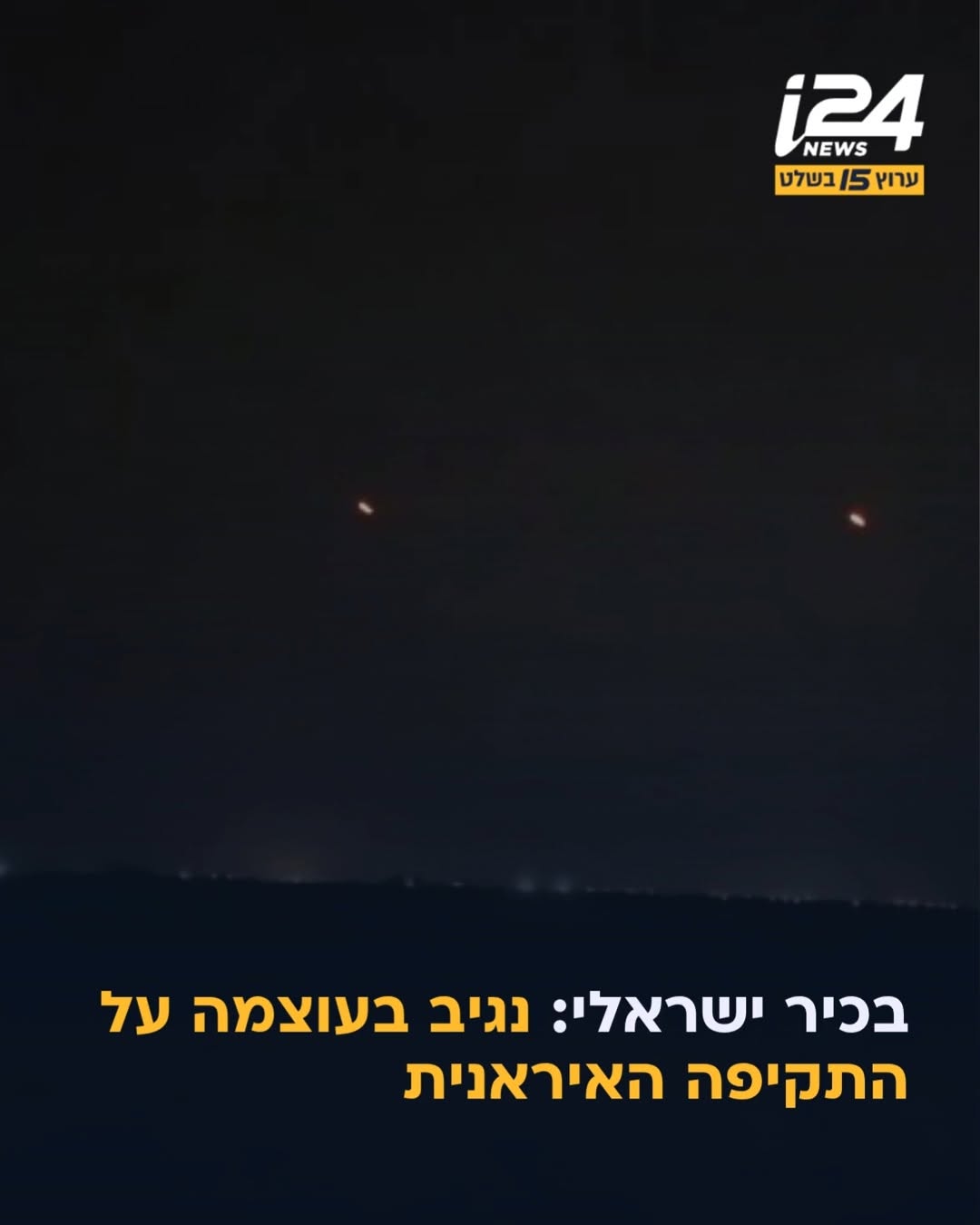 בישראל מודיעים כי יגיבו בעוצמה על התקיפה האיראנית...