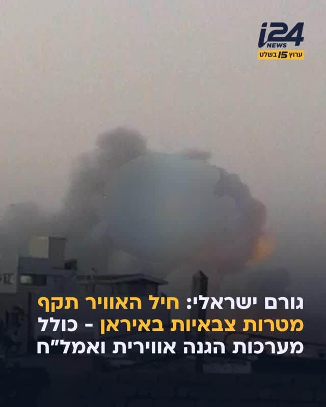גורם ישראלי: חיל האוויר תקף מטרות צבאיות במרכז ובמערב איראן -...