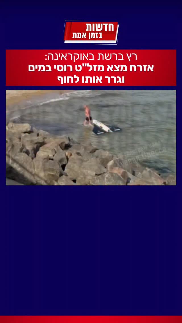 רץ ברשת באוקראינה: אזרח מצא מזל"ט רוסי במים וגרר אותו לחוף...