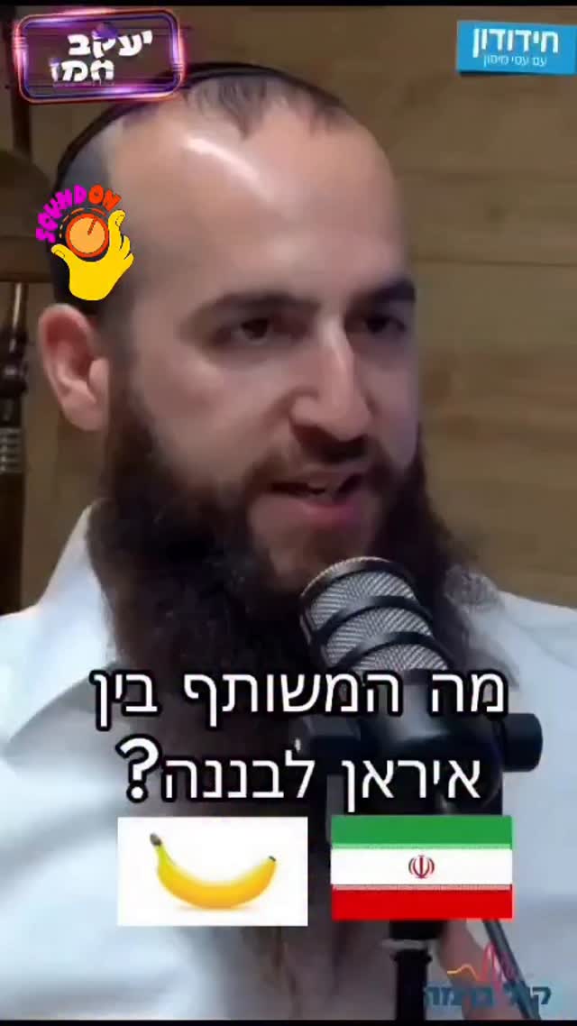 עמי מימון: מה משותף בין איראן לבננה ?...