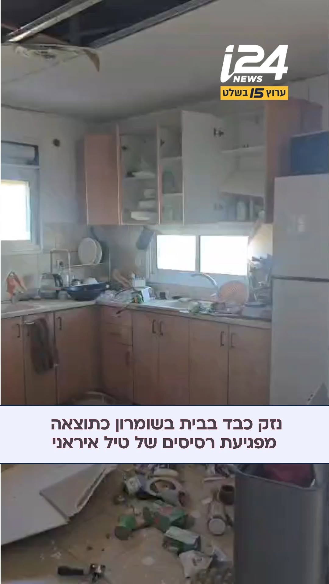 נזק כבד בבית בשומרון מפגיעת רסיסים לאחר מטח הטילים מאיראן...