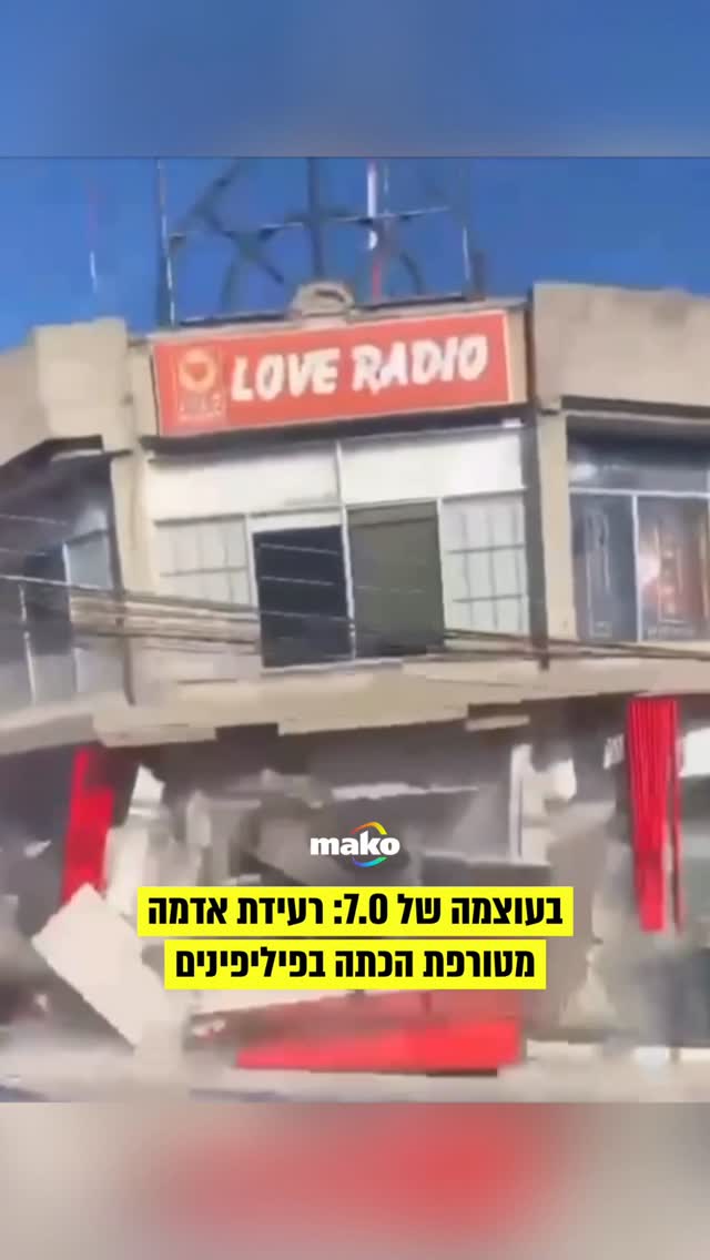 ⁨ רעידת אדמה חזקה בעוצמה 7.0 הכתה הבוקר באי מינדנאו (Mindanao)...