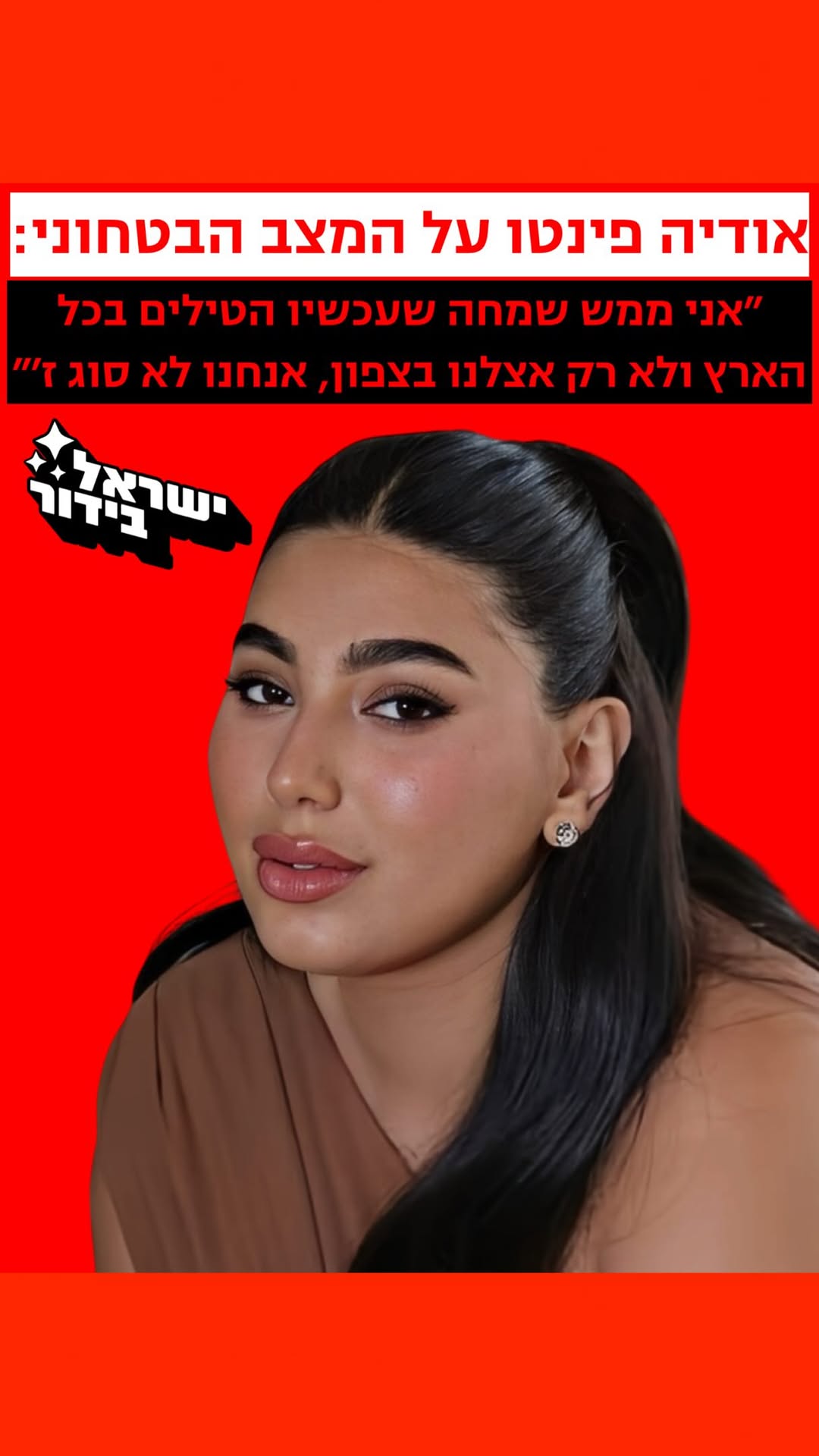 ⁨ ⁨ ⁨ ⁨ אודיה פינטו על המצב הבטחוני: ״אני שמחה שעכשיו הטילים...