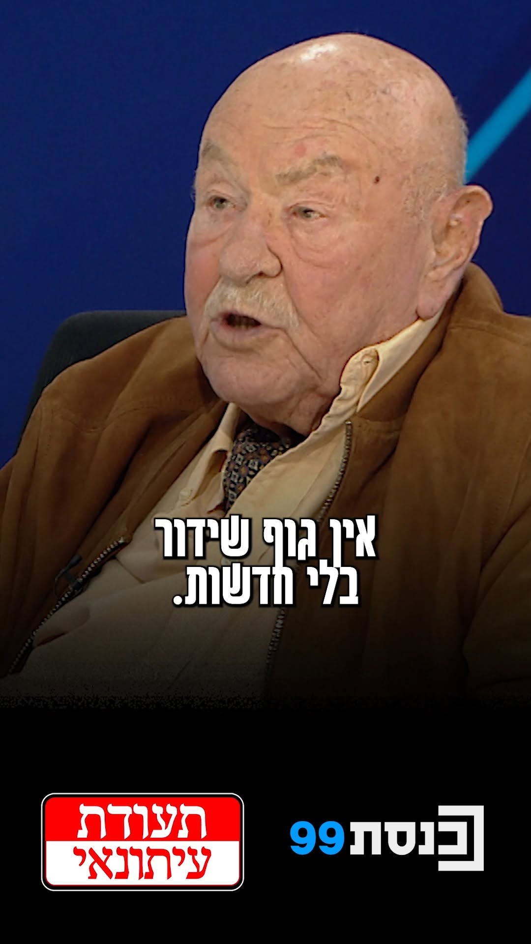 "אין שידור ציבורי בלי חדשות": מנכ"ל רשות השידור לשעבר, יאיר...