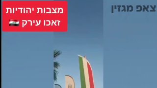 ד"ש מעיראק 🇮🇶...