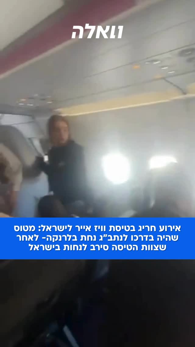 אירוע חריג בטיסת וויז אייר לישראל: מטוס שהיה בדרכו לנתב"ג נחת...
