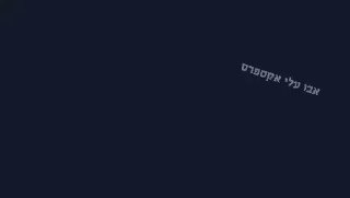 סרטון של משמרות המהפכה האיראנים בעניין האיסור להעלות תיעוד...