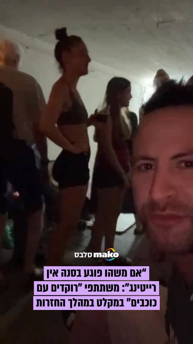 האזעקות הפתיעו גם את חברי הקאסט של "רוקדים עם כוכבים" במהלך...