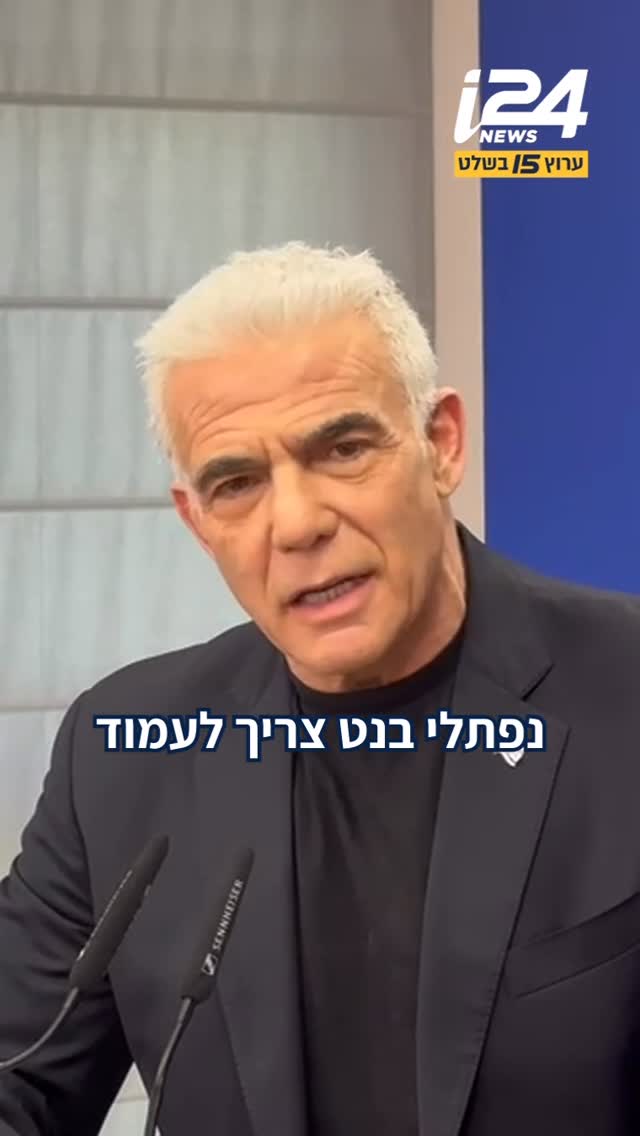 ⁨ לפיד: “בנט צריך לעמוד בראש המדינה, הוא צעיר ממני ומאיזנקוט...