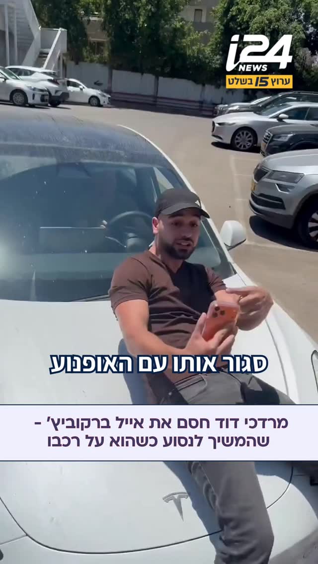 פעיל הימין מרדכי דוד העלה סדרת סרטונים בהם הוא חוסם את רכבו של...