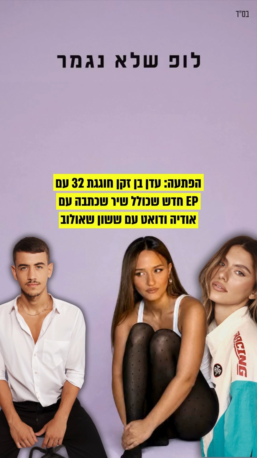 עדן בן זקן חוגגת יום הולדת 32 ומשחררת בהפתעה אלבום E.P חדש....