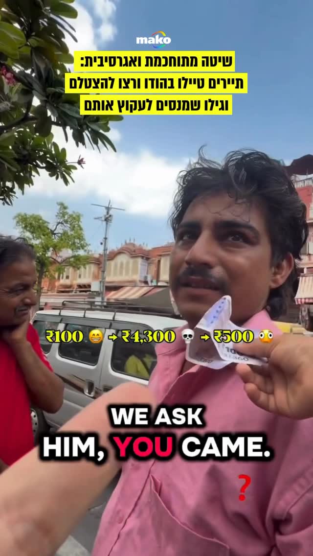 סרטון ויראלי חדש של שני תיירים בהודו, חושף את אחורי הקלעים של...
