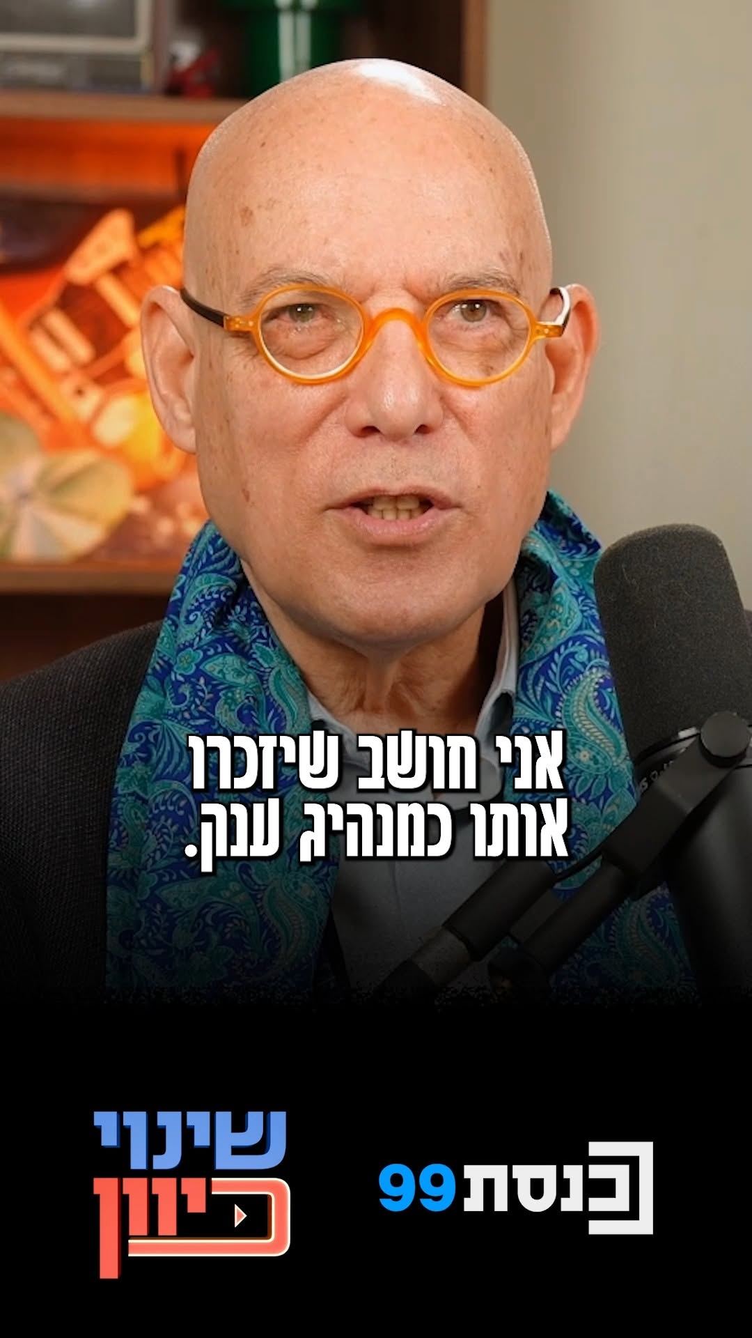 "יזכרו את ביבי כמנהיג ענק - בזכות הקדנציה הזאת": הסופר...