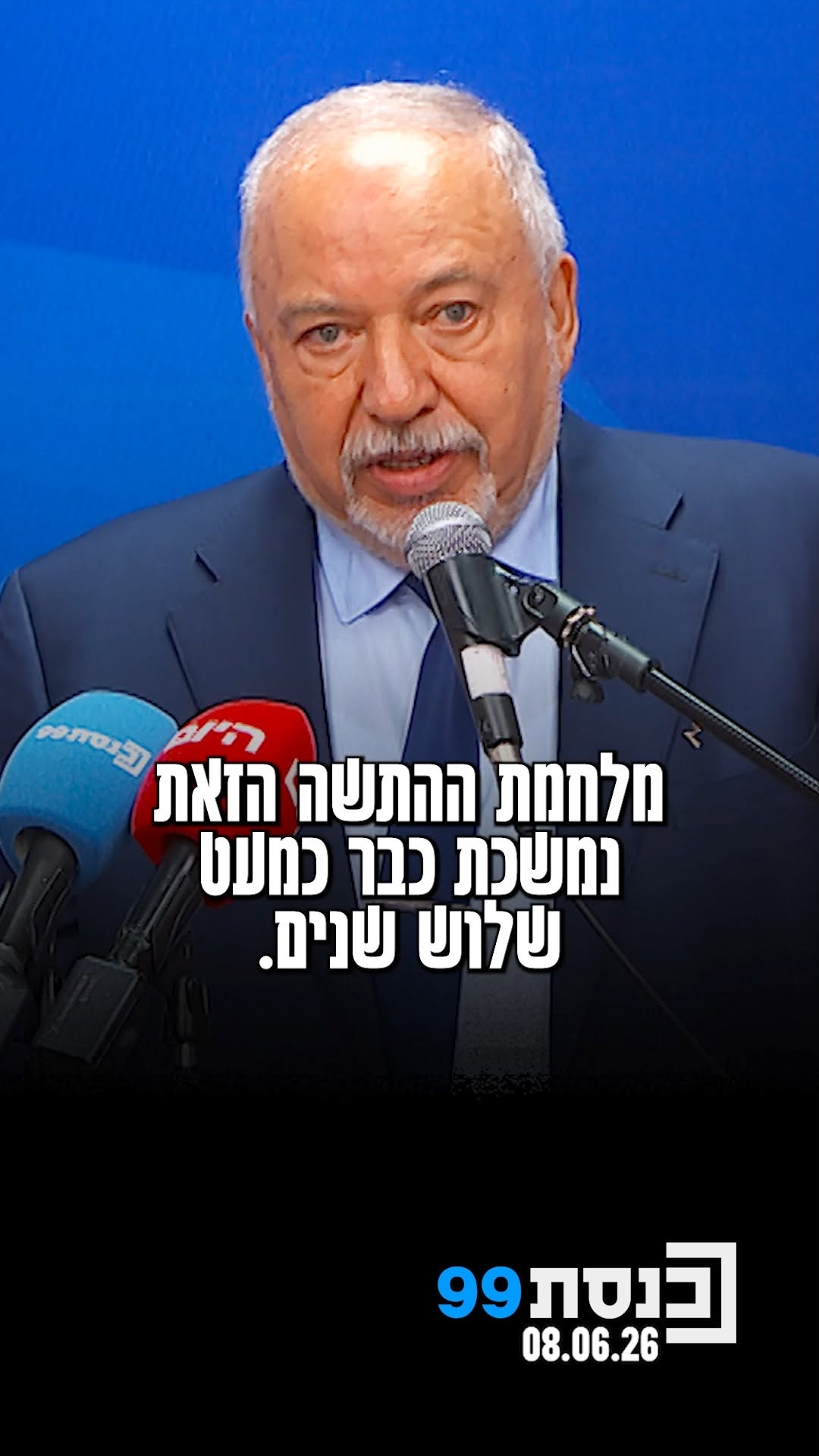 "אסטרטגיית ההתשה פוגעת בנו" - ח"כ אביגדור ליברמן בישיבת הסיעה:...