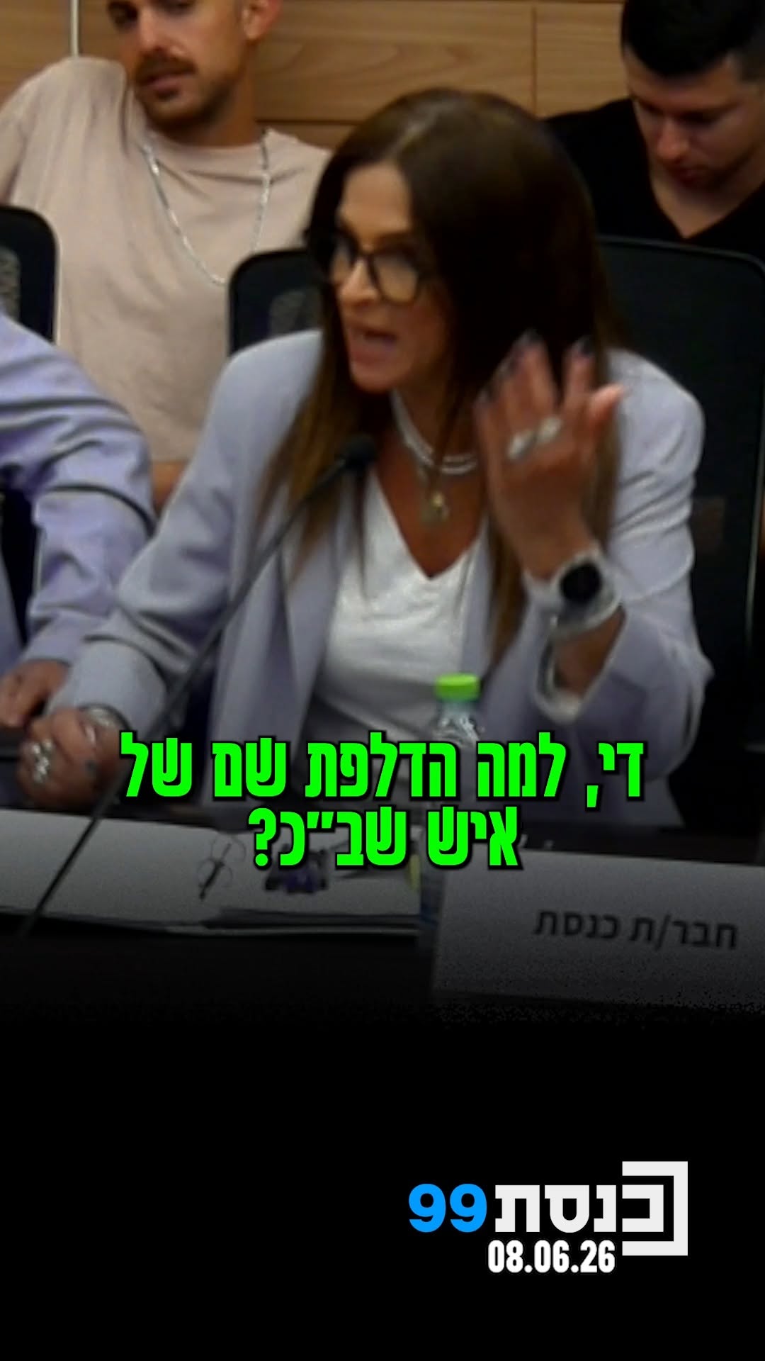 בסיום הדיון המעין-שיפוטי, התעמתו חברות האופוזיציה עם ח"כ טלי...
