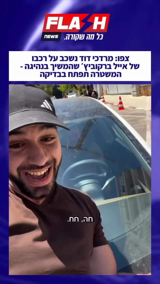 צפו: מרדכי דוד נשכב על רכבו של אייל ברקוביץ׳ שהמשיך בנהיגה -...