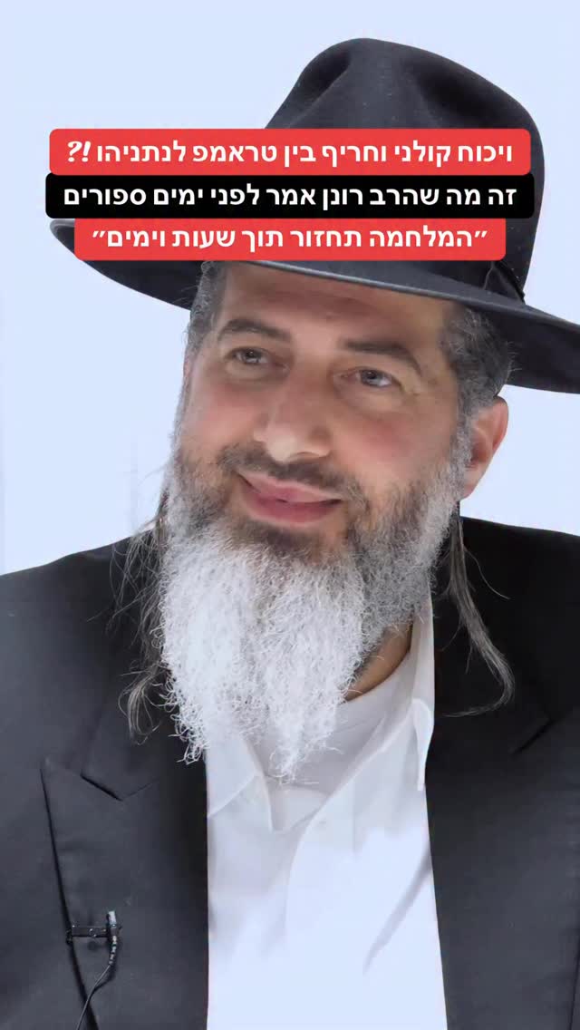 ויכוח קולני וחריף בין טראמפ לנתניהו...