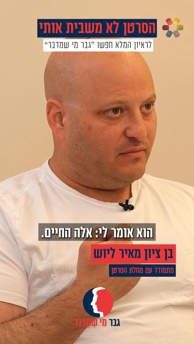 "10 שנים לא ידעתי מה עובר עליי": מאיר ליוש על ההתמודדות עם מחלת...