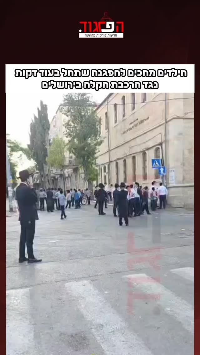 הילדים מחכים להפגנה שתחל בעוד דקות נגד הרכבת הקלה בירושלים...
